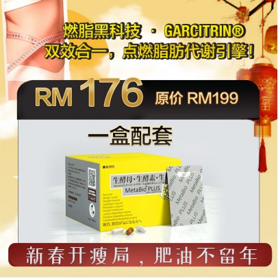 MetabioPlus 吸脂三寳 1 Box