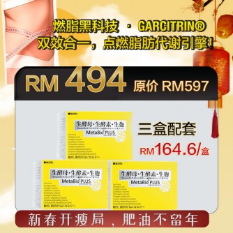 MetabioPlus 吸脂三寳 3 Boxes (三個月配套）