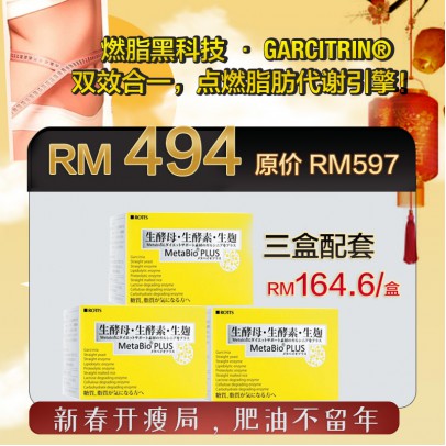 MetabioPlus 吸脂三寳 3 Boxes (三個月配套）