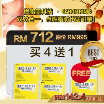 MetabioPlus 吸脂三寳  4 Boxes 送 1 box (5個月配套)