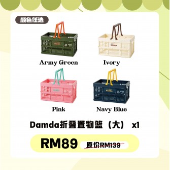 Damda｜摺疊購物籃（大 ）【預計8月尾發貨】