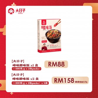 大日子 峰味腊味饭 Fong's Style Lap Mei Fan