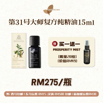 Easearoma No.31大师复方纯精油 【健康防护】15ml Free Prosperity Mists