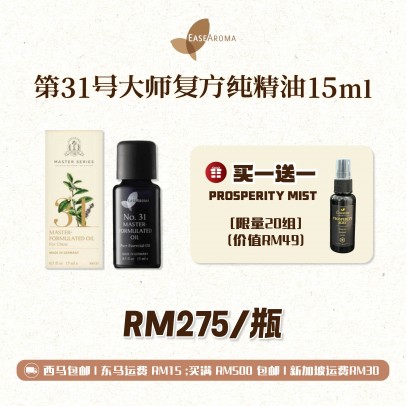 Easearoma No.31大师复方纯精油 【健康防护】15ml Free Prosperity Mists