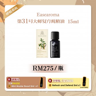 Easearoma No.31大师复方纯精油 【健康防护】50ml