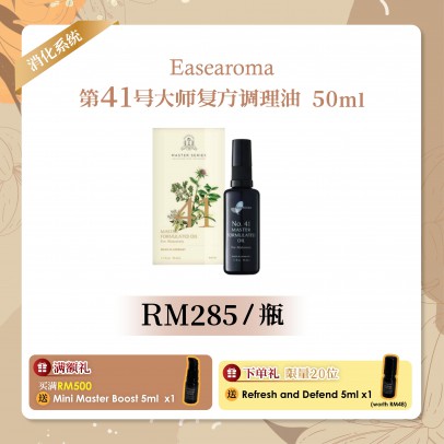 Easearoma No.41大师复方调理油【消化系统】50ml