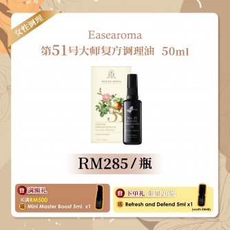 Easearoma No.51大师复方纯精油【妇科调理】50ml