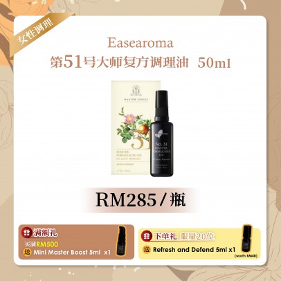 Easearoma No.51大师复方纯精油【妇科调理】50ml