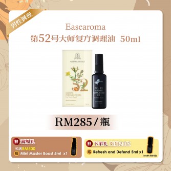 Easearoma No.52大师复方调理油 50ml