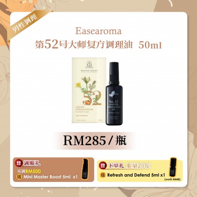 Easearoma No.52大师复方调理油 50ml