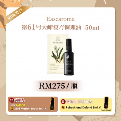 Easearoma No.61大师复方调理油【灵活行动】50ml