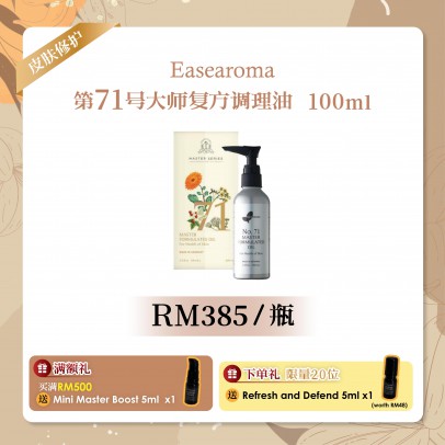 Easearoma No.71大师复方纯精油【皮膚】100ml