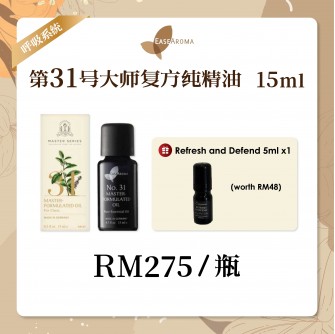 Easearoma No.31大师复方纯精油 【健康防护】15ml Free Prosperity Mists