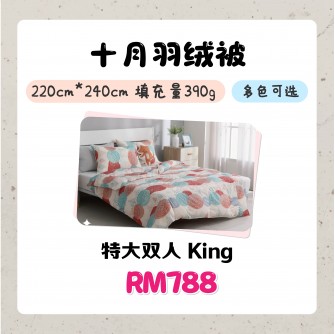 十月被 ｜ 特大雙人 King | 220*240cm【預購9月尾發貨】