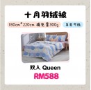 十月被 ｜ 雙人 Double | 180*220cm【預購9月尾發貨】