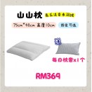 山山枕 一 夜分手肩頸痠痛 每入額外送山山枕枕套【预购9月尾發貨】