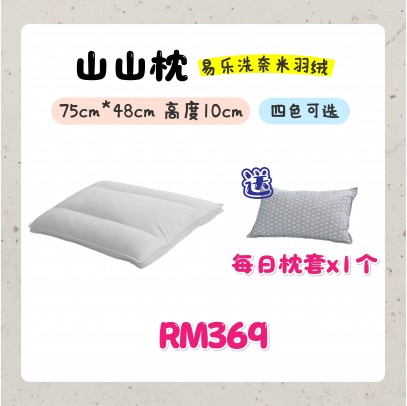 山山枕 一 夜分手肩頸痠痛 每入額外送山山枕枕套【预购9月尾發貨】