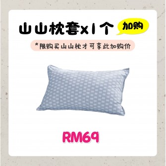 山山枕專用枕套【预购9月尾發貨】