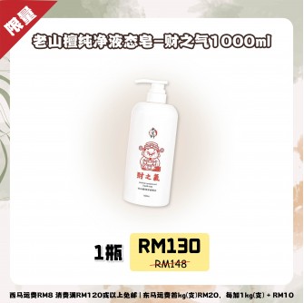 太生利 液态皂 I 财之气 
