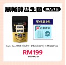 好菌家 黑畅酵益生菌【30包/袋】送油切3入