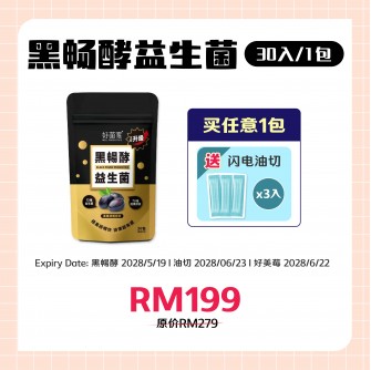 好菌家 黑畅酵益生菌【30包/袋】送油切3入