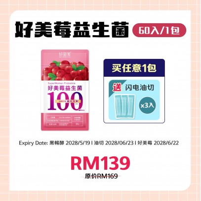 好菌家 好美莓益生菌【60粒/袋】送油切3入