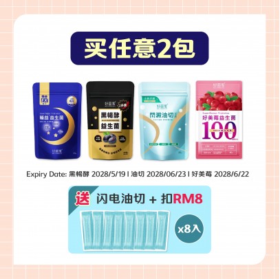 好菌家 組合配套 【任選 2袋】送油切8入+扣Rm8