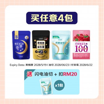 好菌家 組合配套 【任選 4袋】送油切1包+扣Rm20