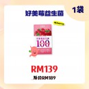 好菌家 好美莓益生菌【60粒/袋】
