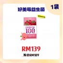 好菌家 好美莓益生菌【60粒/袋】