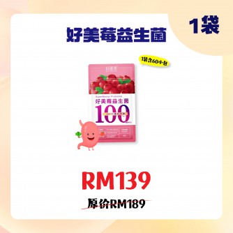 好菌家 好美莓益生菌【60粒/袋】