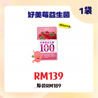 好菌家 好美莓益生菌【60粒/袋】