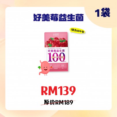 好菌家 好美莓益生菌【60粒/袋】