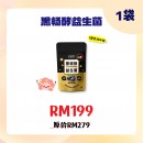 好菌家 黑畅酵益生菌【30包/袋】