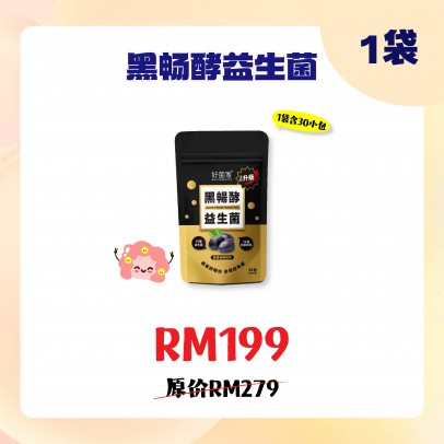 好菌家 黑畅酵益生菌【30包/袋】