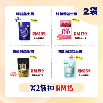 好菌家 組合配套 【任選 2袋】