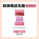 好菌家 好美莓益生菌【60粒/袋】