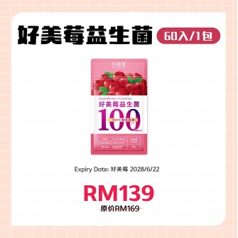 好菌家 好美莓益生菌【60粒/袋】