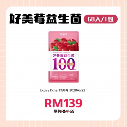 好菌家 好美莓益生菌【60粒/袋】