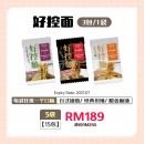 日日好食 好控拌麵 (15小包）【预购10月尾发货】