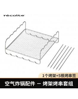 RECOLTE Air Oven專用2Way烤架烤串組