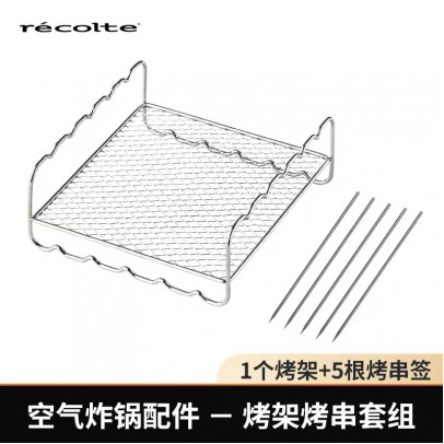 RECOLTE Air Oven專用2Way烤架烤串組