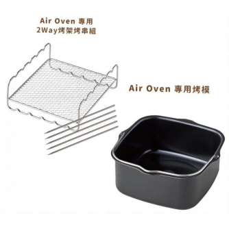 RECOLTE Air Oven專用烤模 RAO-1UG 和 專用2Way烤架烤串組 RAO-1RK 