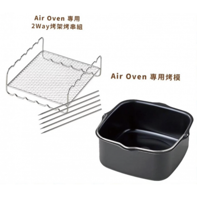 RECOLTE Air Oven專用烤模 RAO-1UG 和 專用2Way烤架烤串組 RAO-1RK 