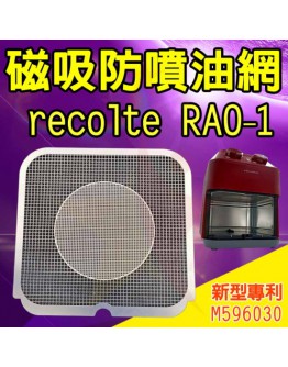 RECOLTE 氣炸鍋 磁吸防噴油網 / 不沾黏特殊網 